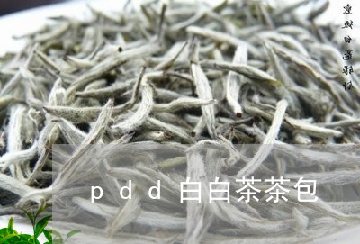 pdd白白茶茶包/2023061418480