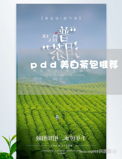 pdd美白茶包推荐/2023071458572