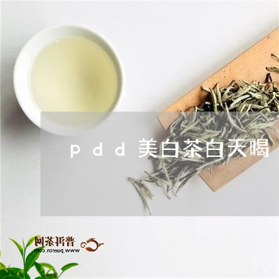 pdd美白茶白天喝/2023121673837