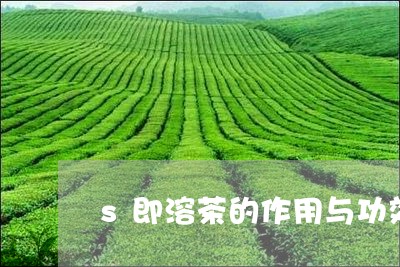 s即溶茶的作用与功效/2023060910461