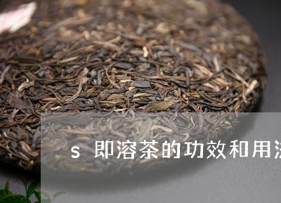 s即溶茶的功效和用法/2023060999570