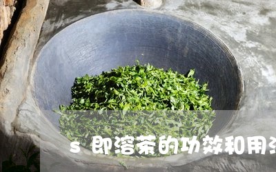 s即溶茶的功效和用法可以减肥吗/2023060250683