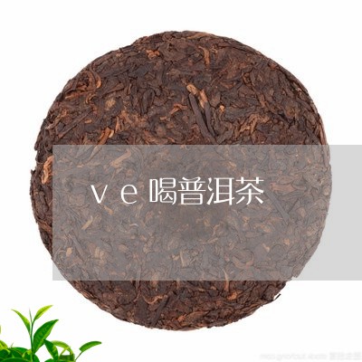 ve喝普洱茶/2023042902336