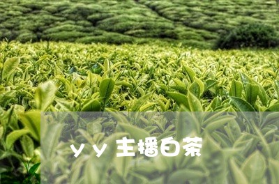 yy主播白茶/2023051281615