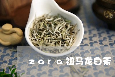 zara祖马龙白茶/2023071446360