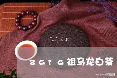 zara祖马龙白茶/2023121648491