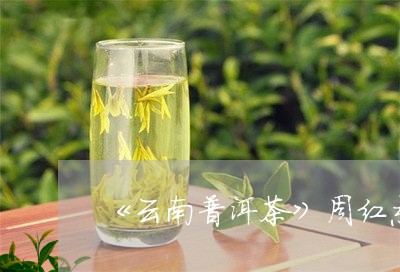 《云南普洱茶》周红杰著/2023122092606