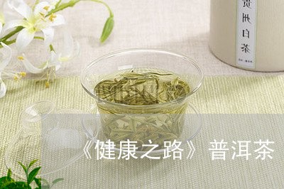 《健康之路》普洱茶/2023062807148