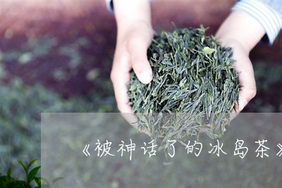 《被神话了的冰岛茶》/2023061106252