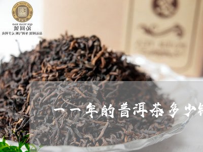 一一年的普洱茶多少钱/2023092691704