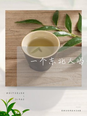 一个东北人喝普洱茶/2023120527269