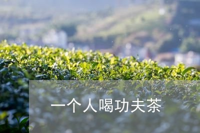 一个人喝功夫茶/2023042922640