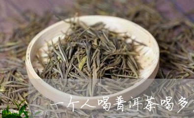 一个人喝普洱茶喝多少/2023092584149