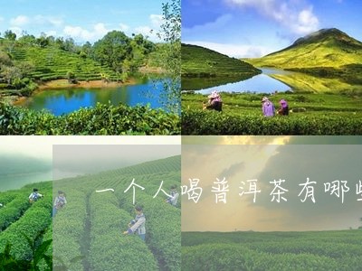 一个人喝普洱茶有哪些/2023092525039