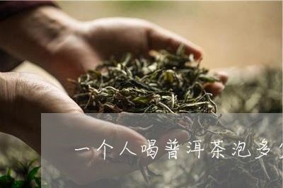 一个人喝普洱茶泡多少/2023092570795