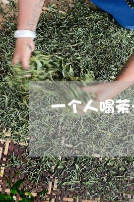 一个人喝茶一泡喝不完/2023071558483