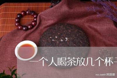 一个人喝茶放几个杯子/2023071536937