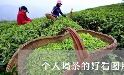 一个人喝茶的好看图片/2023071573719