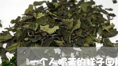 一个人喝茶的样子图片大全/2023051160692