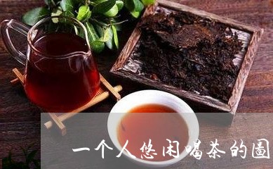 一个人悠闲喝茶的图片/2023071561570