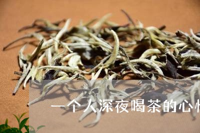 一个人深夜喝茶的心情/2023092048282