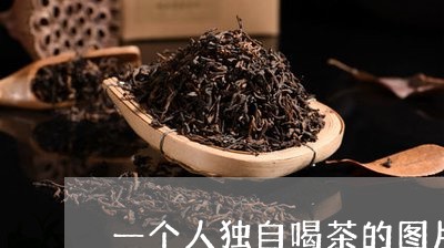 一个人独自喝茶的图片/2023071589391