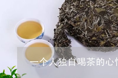 一个人独自喝茶的心情/2023060895838