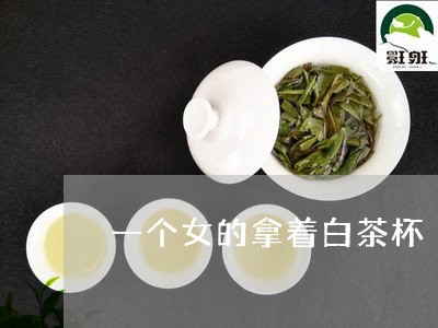 一个女的拿着白茶杯/2023071483705