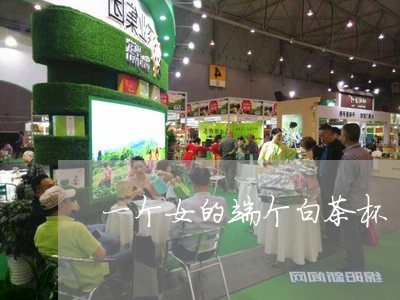 一个女的端个白茶杯/2023071490806