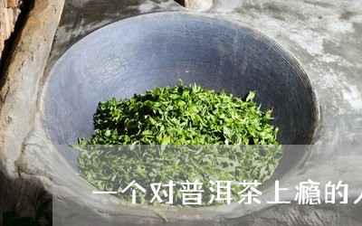 一个对普洱茶上瘾的人/2023061771847