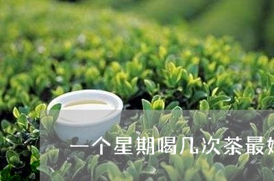 一个星期喝几次茶最好/2023071462736