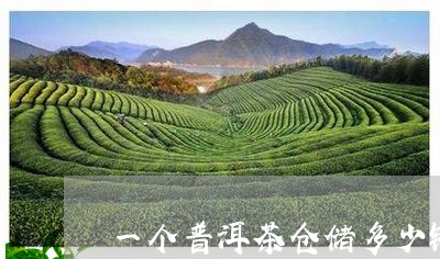 一个普洱茶仓储多少钱/2023061528482