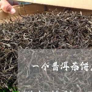 一个普洱茶饼怎么弄碎/2023072116383