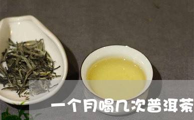 一个月喝几次普洱茶好吗/2023050598693