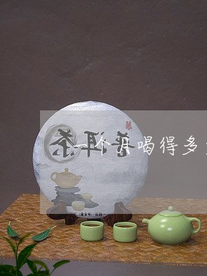 一个月喝得多少普洱茶/2023061484047