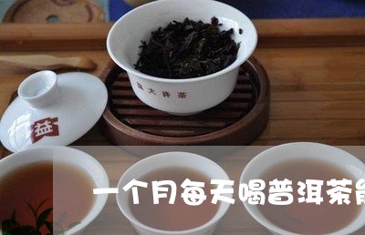 一个月每天喝普洱茶能瘦多少/2023052730404