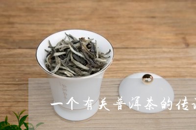 一个有关普洱茶的传说/2023092808480