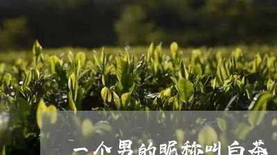 一个男的昵称叫白茶/2023121697049