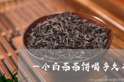 一个白茶茶饼喝多久有效果呢/2023111578480