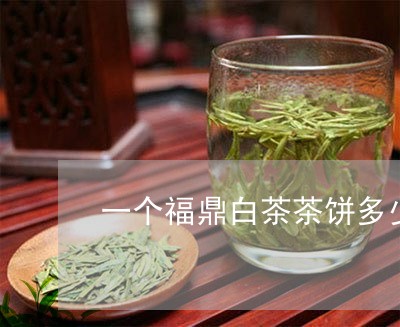 一个福鼎白茶茶饼多少钱/2023092126350