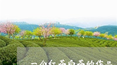 一个红茶白茶的作品/2023121673927