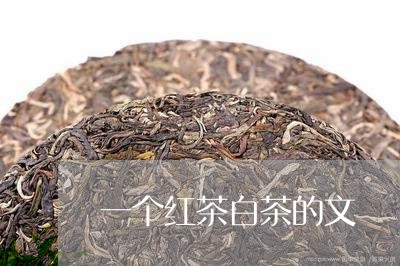 一个红茶白茶的文/2023061428502