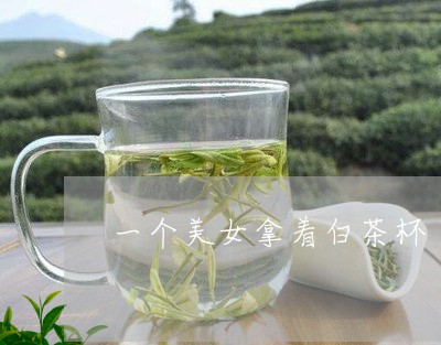 一个美女拿着白茶杯/2023071406949