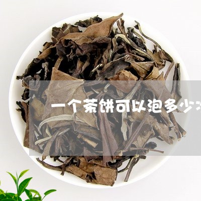 一个茶饼可以泡多少次/2023060973959