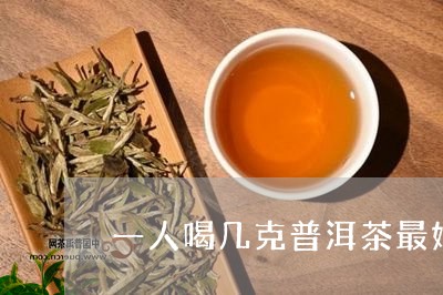 一人喝几克普洱茶最好呢/2023050509406