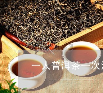 一人普洱茶一次泡几颗/2023061349572