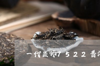 一代匠师7522普洱茶/2023081481525