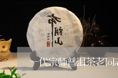 一代宗师普洱茶老同志/2023061510593