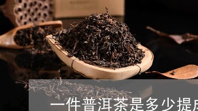 一件普洱茶是多少提成啊/2023101782715