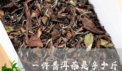 一件普洱茶是多少斤/2023091545037